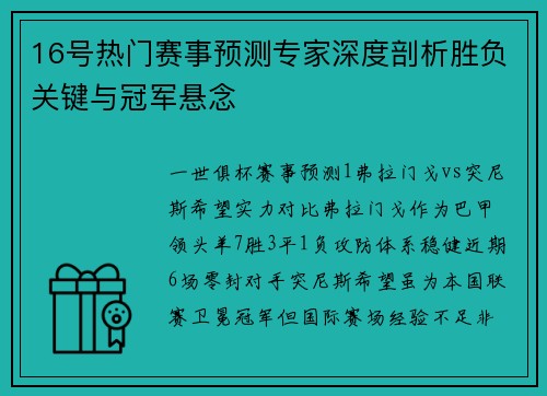 16号热门赛事预测专家深度剖析胜负关键与冠军悬念