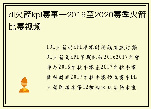 dl火箭kpl赛事—2019至2020赛季火箭比赛视频